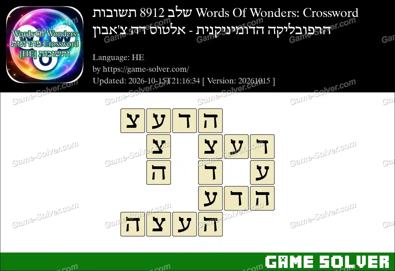 Words Of Wonders: Crossword שלב 8912 תשובות – הרפובליקה הדומיניקנית – אלטוס דה צ’אבון